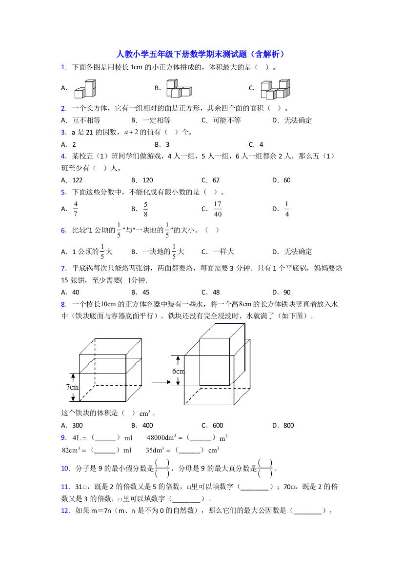 人教小学五年级下册数学期末测试题(含解析)