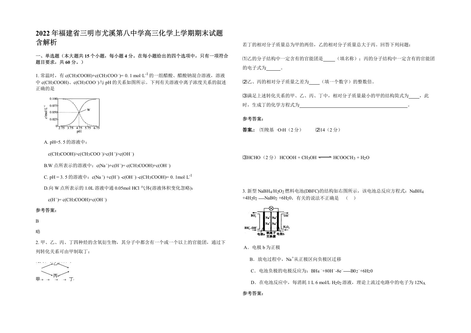 2022年福建省三明市尤溪第八中学高三化学上学期期末试题含解析