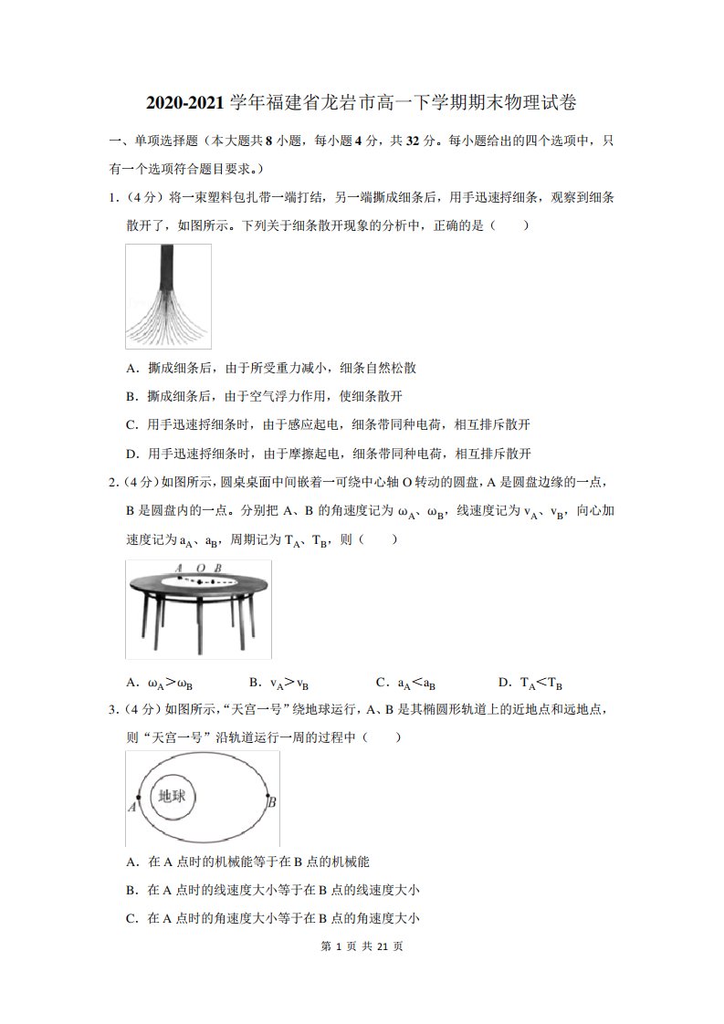 2024-2024学年福建省龙岩市高一下学期期末物理试卷及答案解析