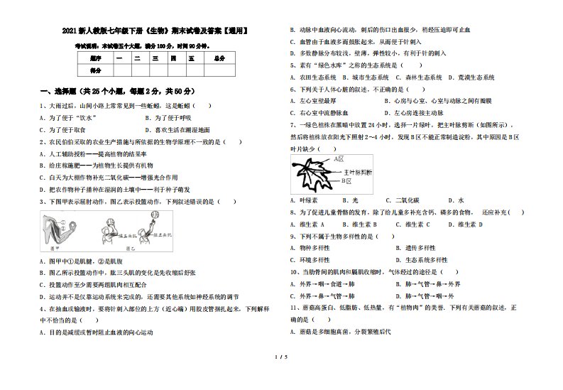 2021新人教版七年级下册《生物》期末试卷及答案