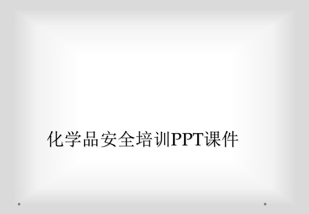 化学品安全培训ppt课件