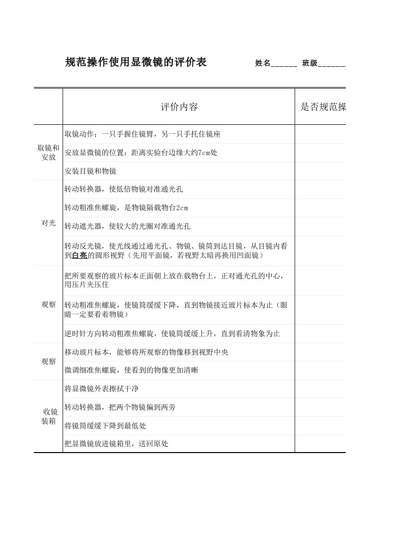 规范操作使用显微镜的评价表