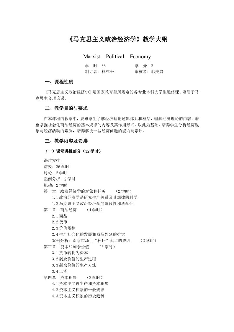 《马克思主义政治经济学》教学大纲