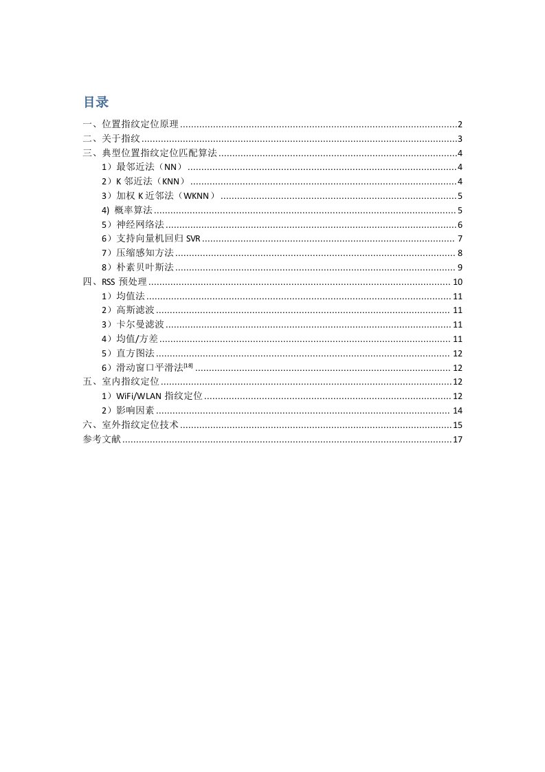 基于信号指纹的定位技术总结