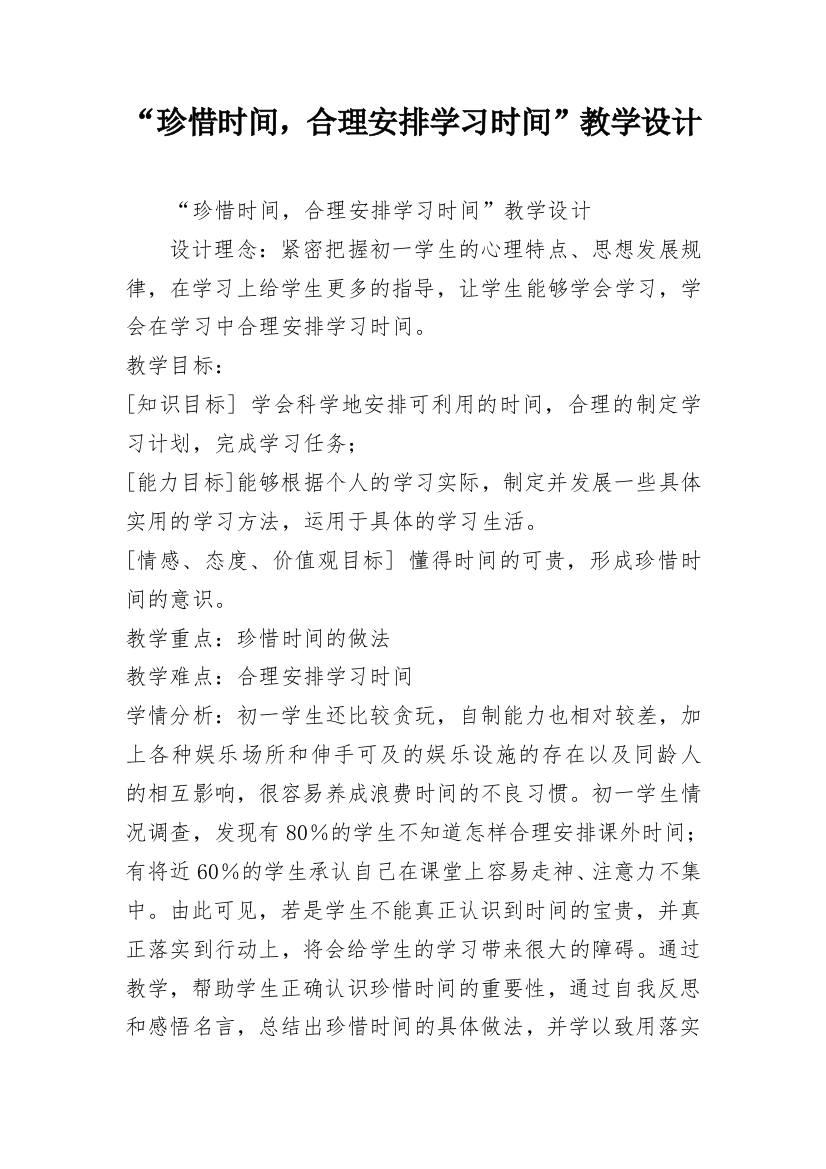 “珍惜时间，合理安排学习时间”教学设计