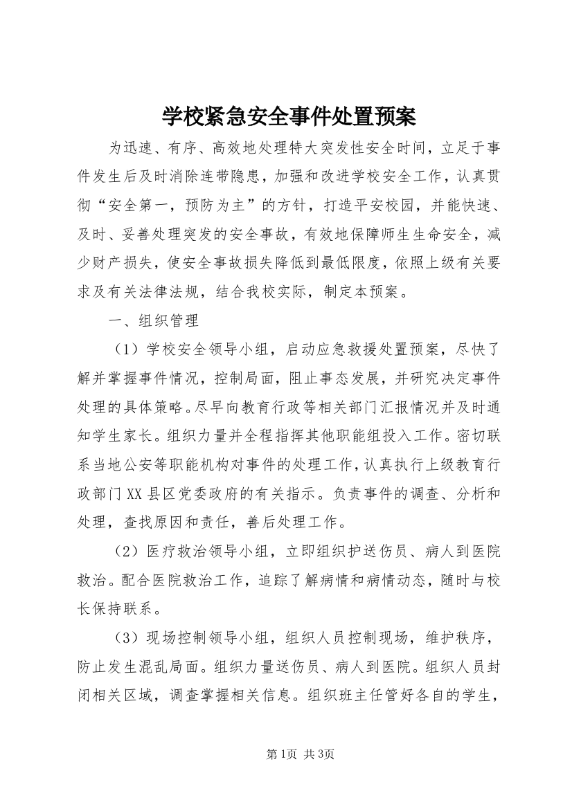 学校紧急安全事件处置预案