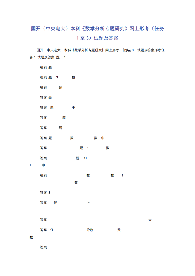 国开(中央电大)本科《数学分析专题研究》网上形考(任务1至3)试题及精品