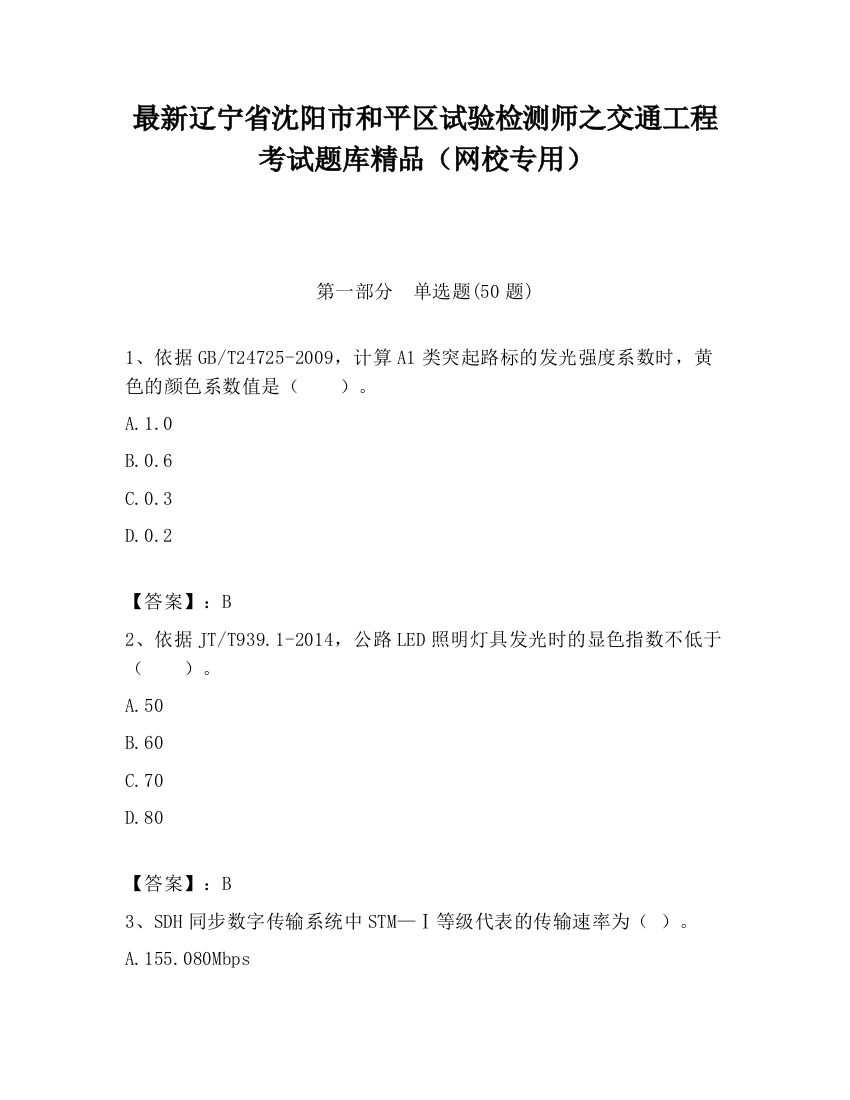 最新辽宁省沈阳市和平区试验检测师之交通工程考试题库精品（网校专用）