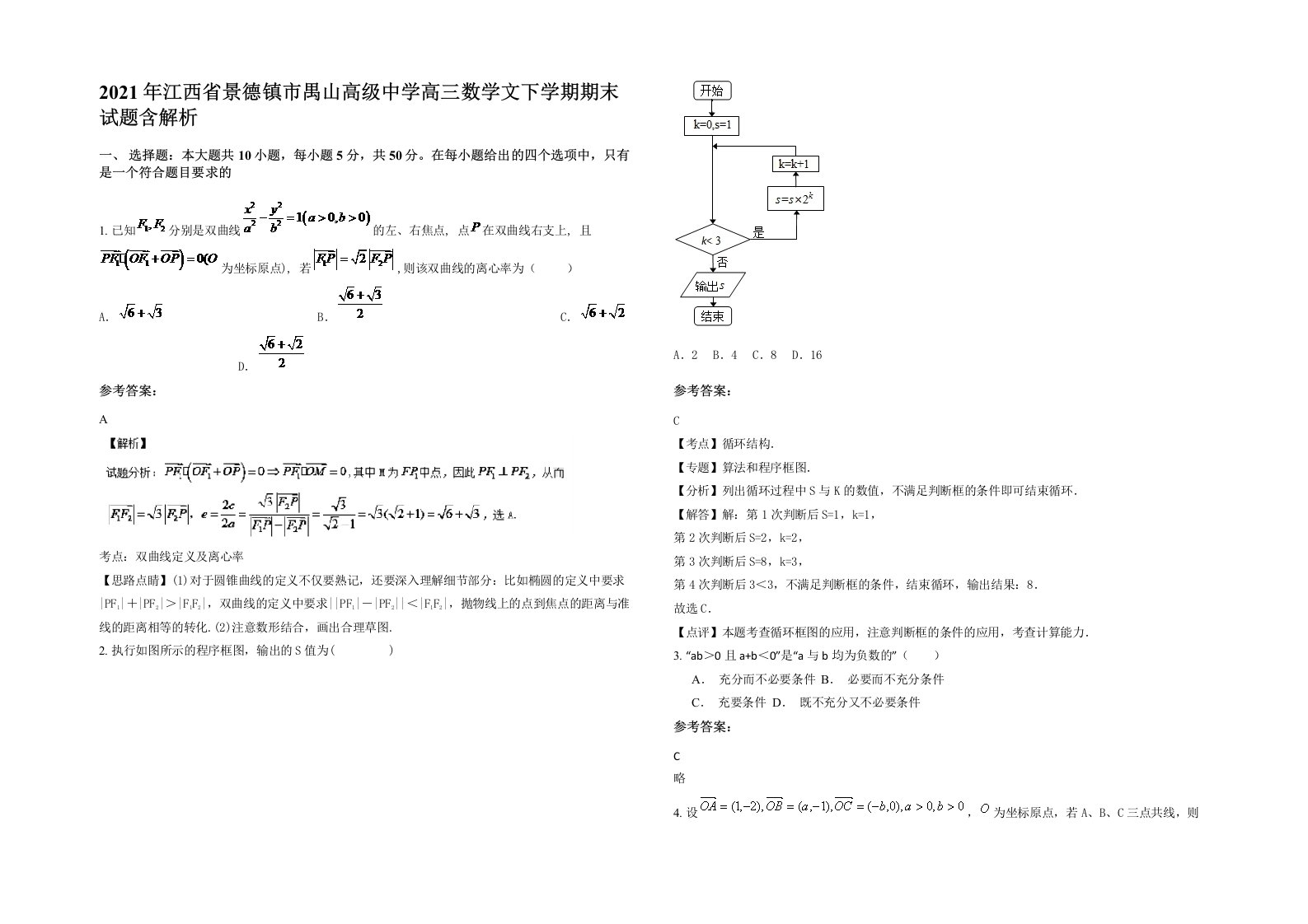 2021年江西省景德镇市禺山高级中学高三数学文下学期期末试题含解析