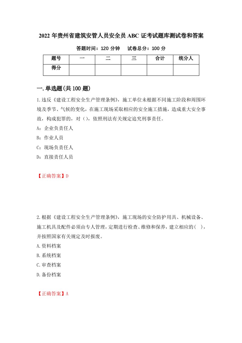 2022年贵州省建筑安管人员安全员ABC证考试题库测试卷和答案第25卷