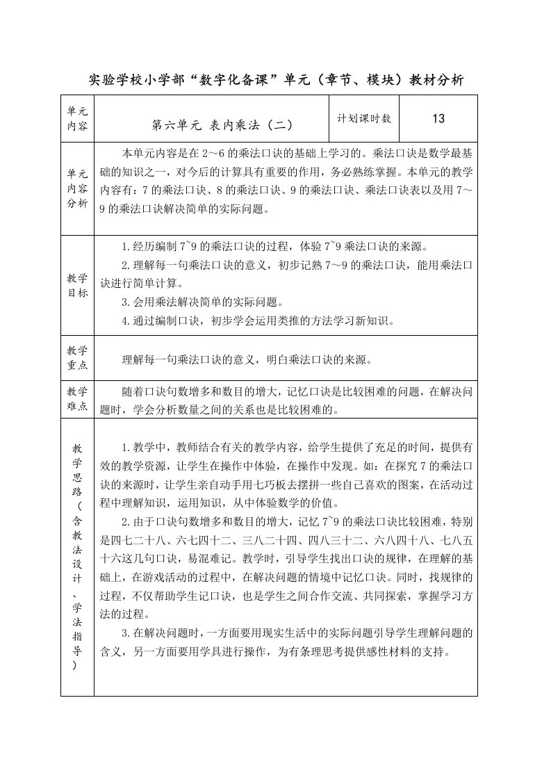 实验小学人教版二年级数学上册第六单元《表内乘法（二）》教材分析及全部教案（共10课时）