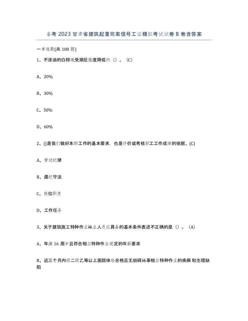 备考2023甘肃省建筑起重司索信号工证模拟考试试卷B卷含答案