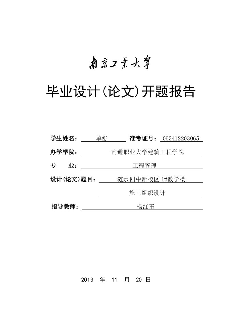 江苏某中学教学楼施工组织设计开题报告