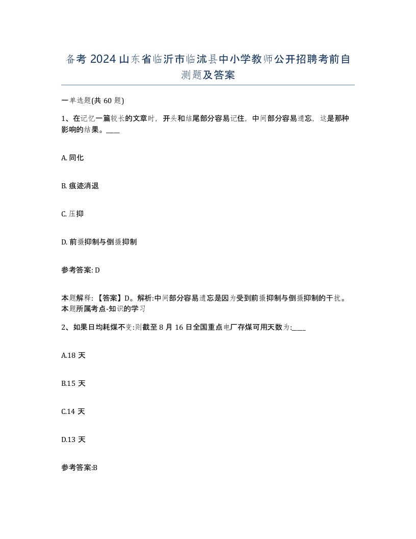 备考2024山东省临沂市临沭县中小学教师公开招聘考前自测题及答案