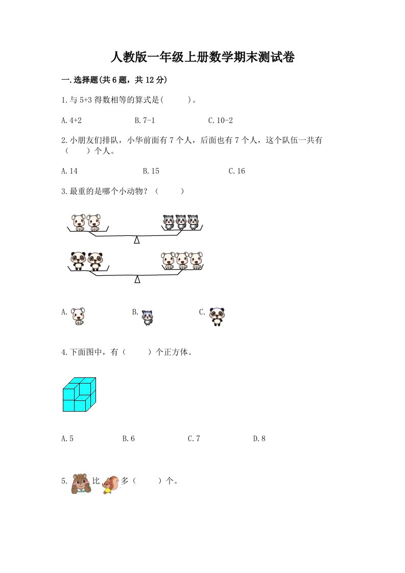 人教版一年级上册数学期末测试卷【历年真题】