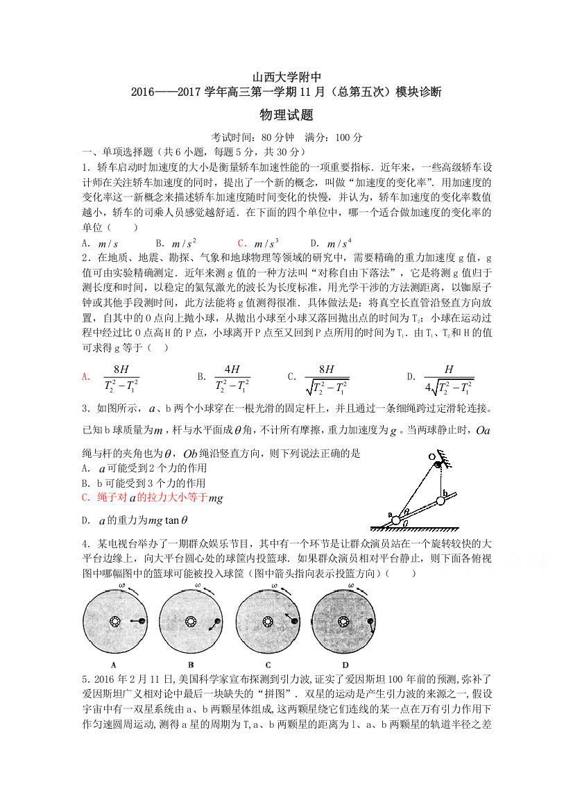 《首发》山西大学附属中学2017届高三上学期期中考试