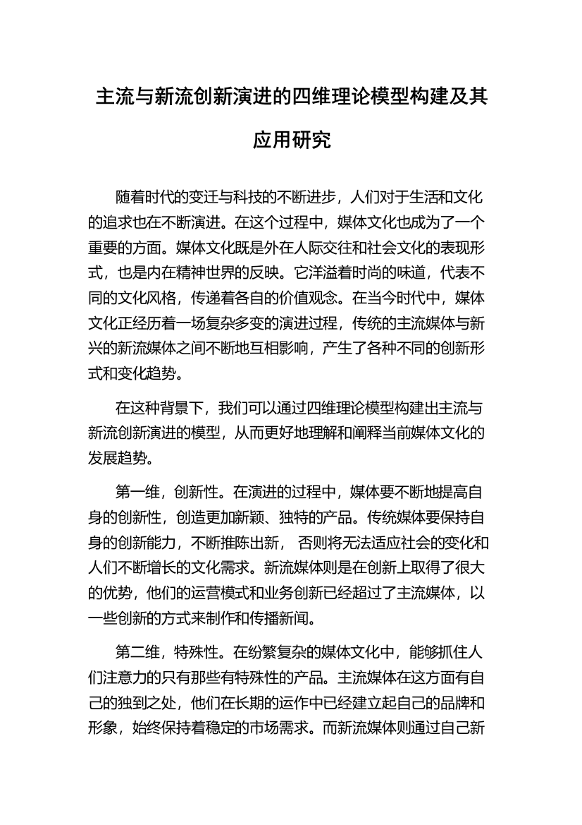 主流与新流创新演进的四维理论模型构建及其应用研究