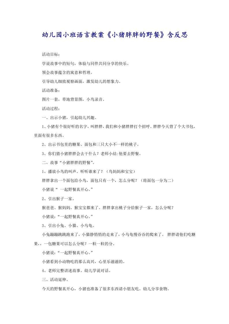 幼儿园小班语言教案《小猪胖胖的野餐》含反思