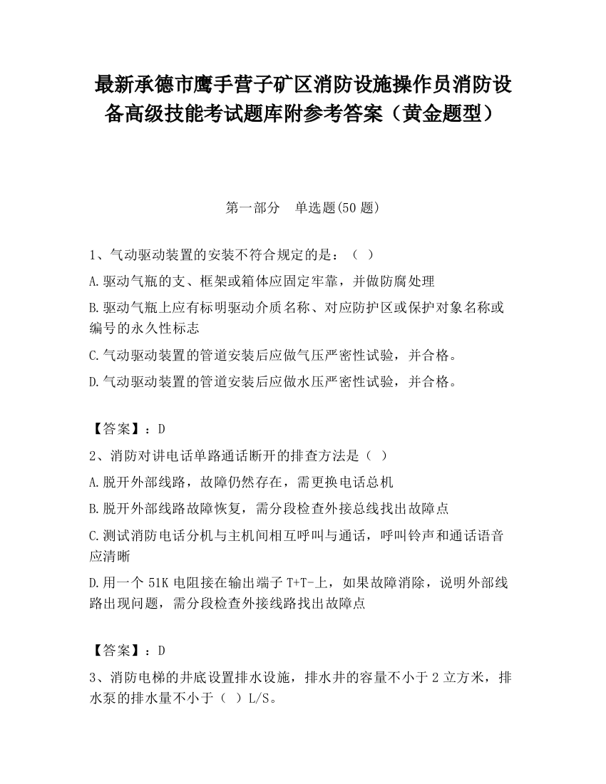 最新承德市鹰手营子矿区消防设施操作员消防设备高级技能考试题库附参考答案（黄金题型）