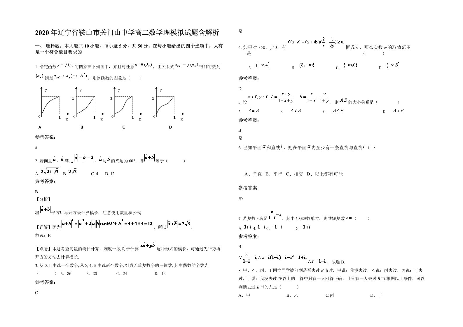 2020年辽宁省鞍山市关门山中学高二数学理模拟试题含解析