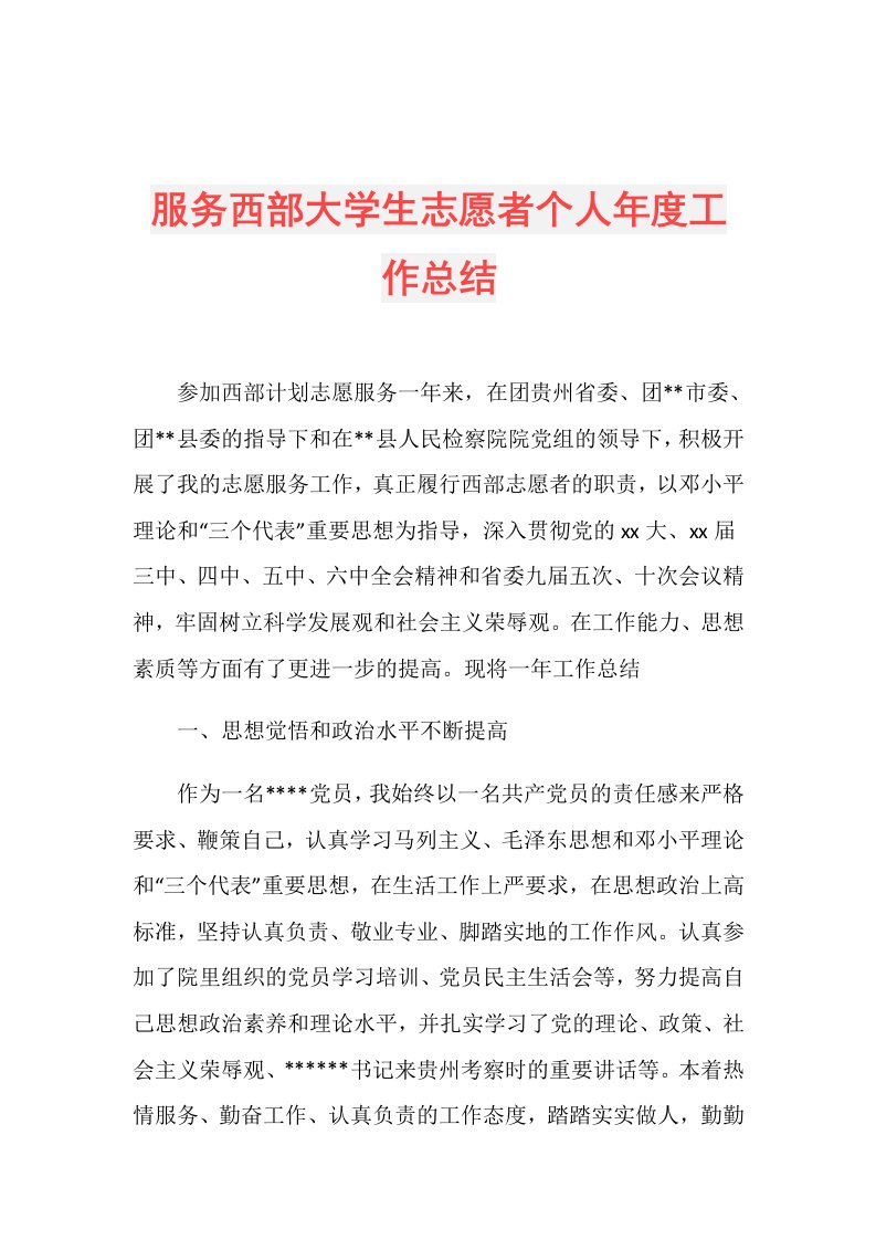 服务西部大学生志愿者个人工作总结