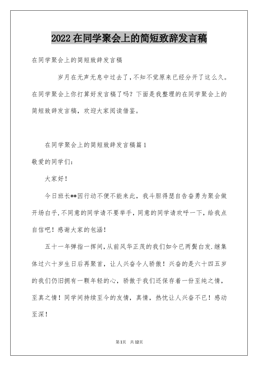 2022在同学聚会上的简短致辞发言稿