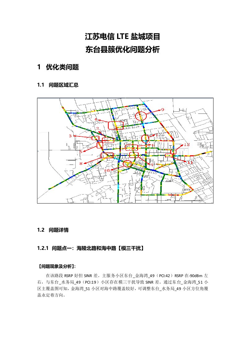 江苏电信LTE盐城项目东台县簇优化问题分析