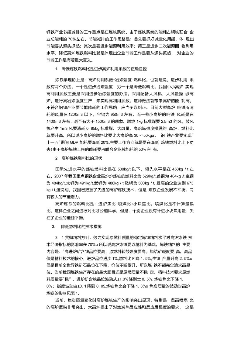 降低高炉炼铁燃料比的技术措施