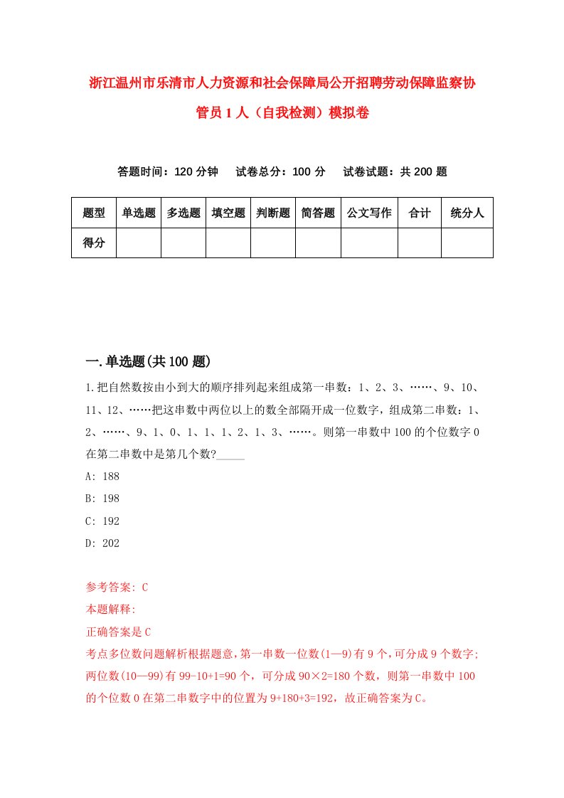 浙江温州市乐清市人力资源和社会保障局公开招聘劳动保障监察协管员1人自我检测模拟卷第5次