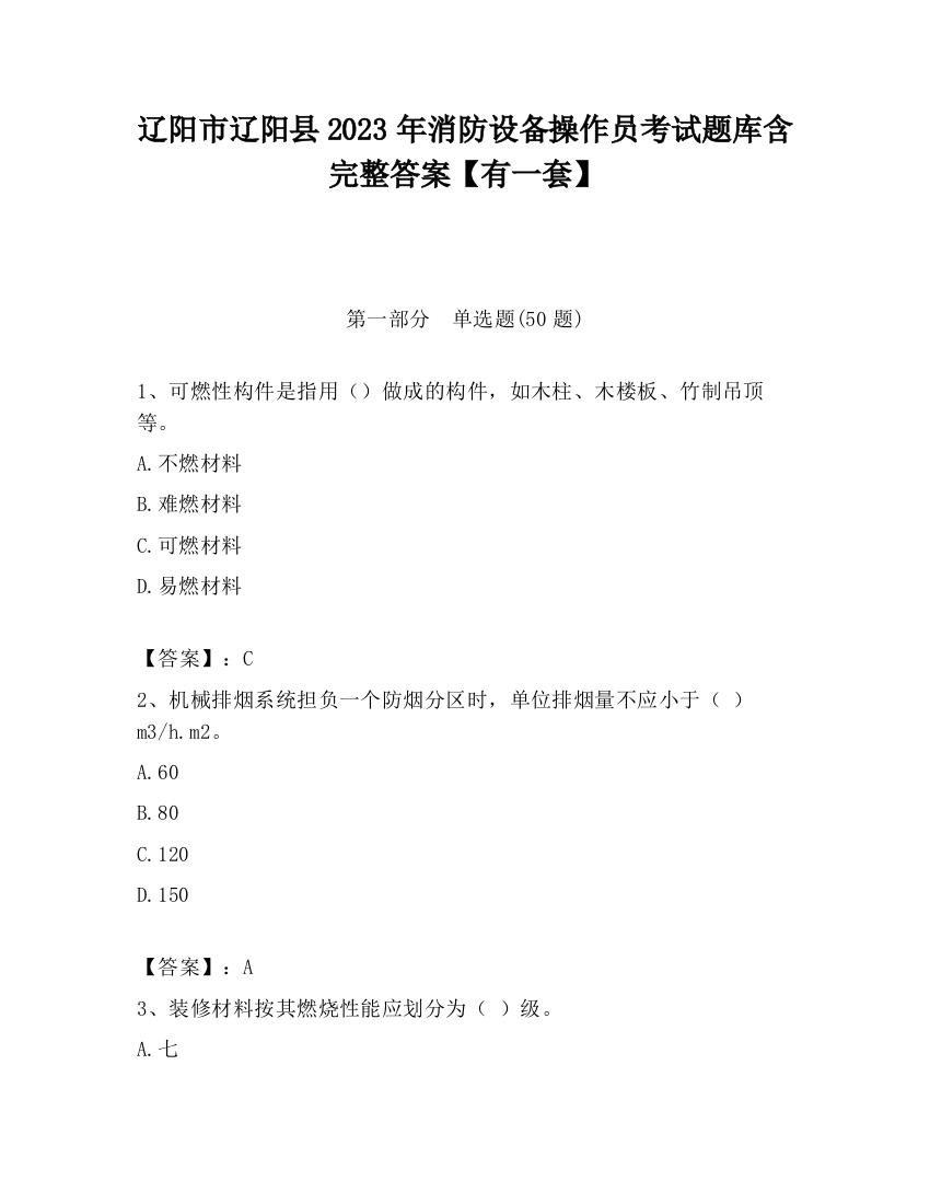 辽阳市辽阳县2023年消防设备操作员考试题库含完整答案【有一套】