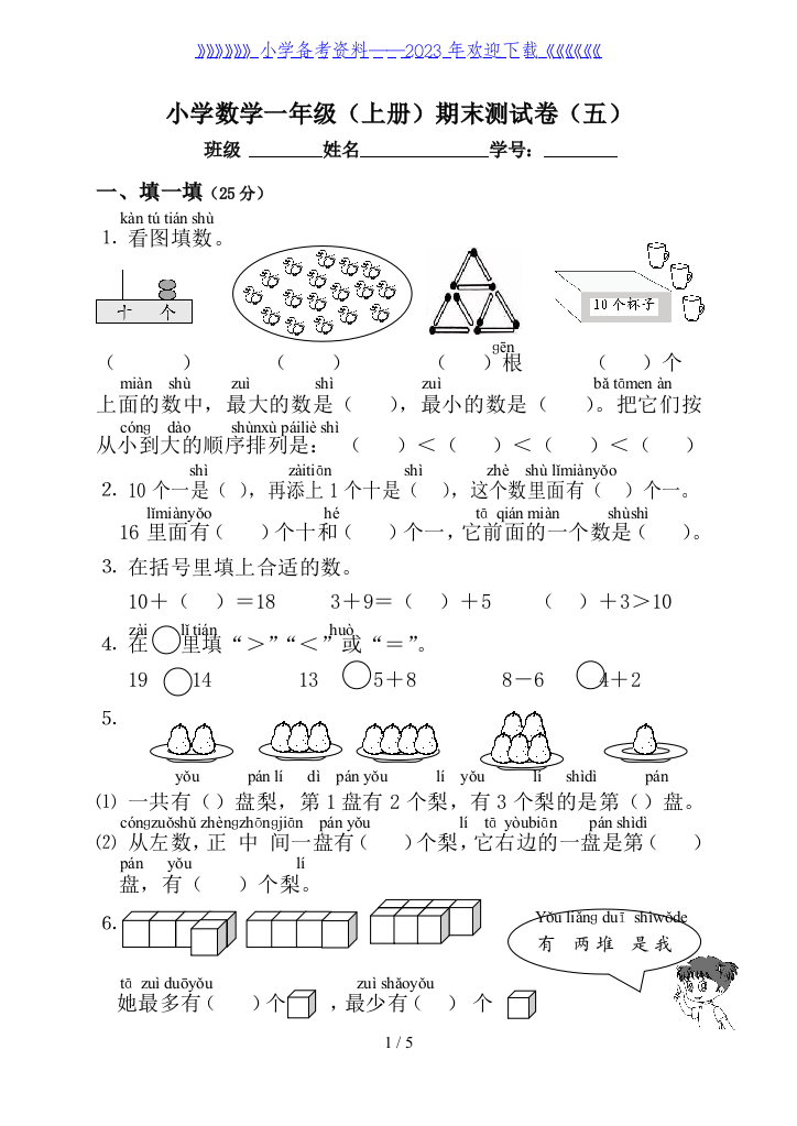 一年级数学(上册)期末测试卷(五)