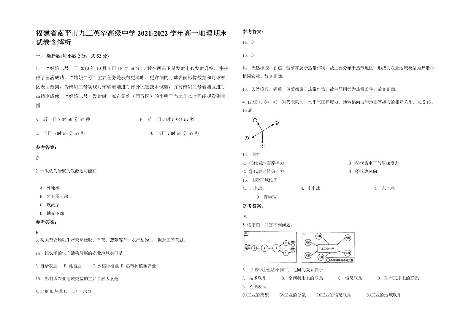 福建省南平市九三英华高级中学2021-2022学年高一地理期末试卷含解析