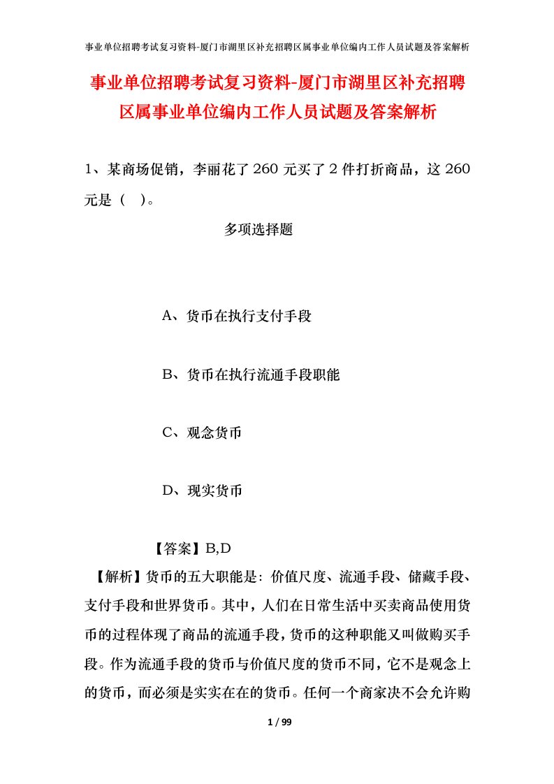 事业单位招聘考试复习资料-厦门市湖里区补充招聘区属事业单位编内工作人员试题及答案解析