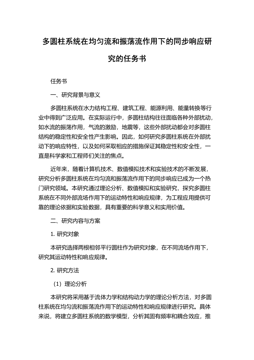 多圆柱系统在均匀流和振荡流作用下的同步响应研究的任务书