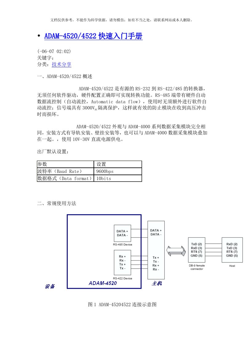 ADAM-4520使用说明