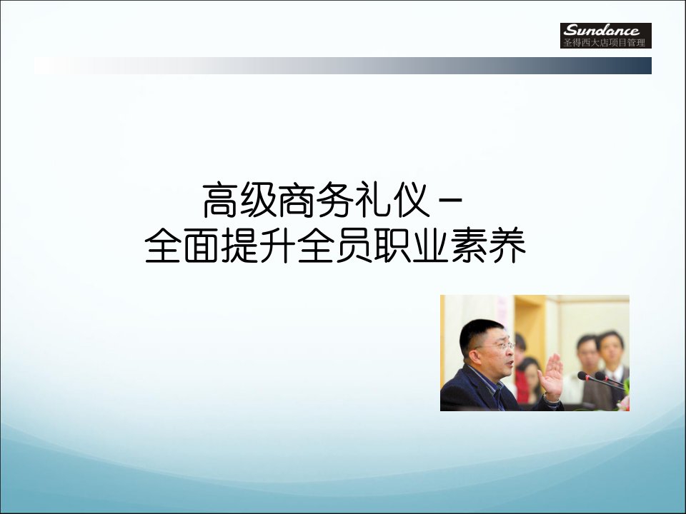 高级商务礼仪转分享__全面提升职业素养(金正昆教授主