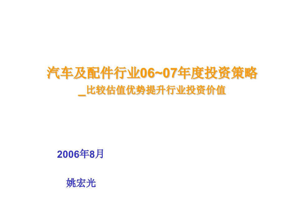 汽车行业-汽车及配件行业06~07年度投资策略