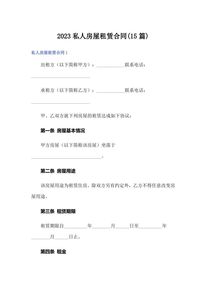 2023私人房屋租赁合同(15篇)