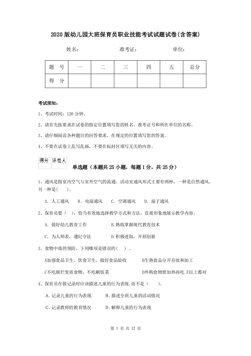 2020版幼儿园大班保育员职业技能考试试题试卷(含答案)