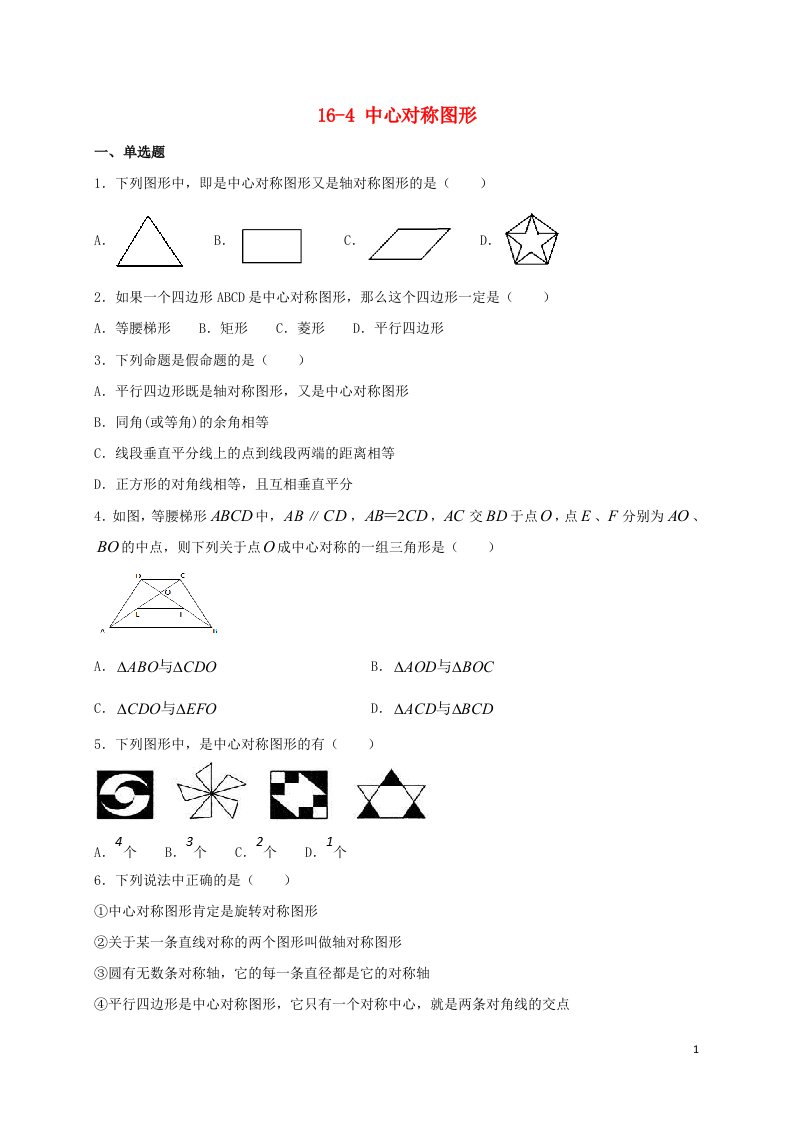 八年级数学上册第十六章轴对称和中心对称16.4中心对称图形同步测试新版冀教版【优选】