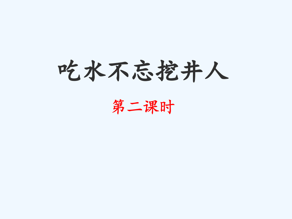 (部编)人教语文一年级下册《吃水不忘挖井人》第二课时课件