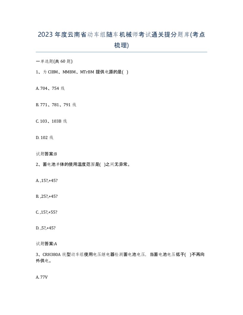 2023年度云南省动车组随车机械师考试通关提分题库考点梳理