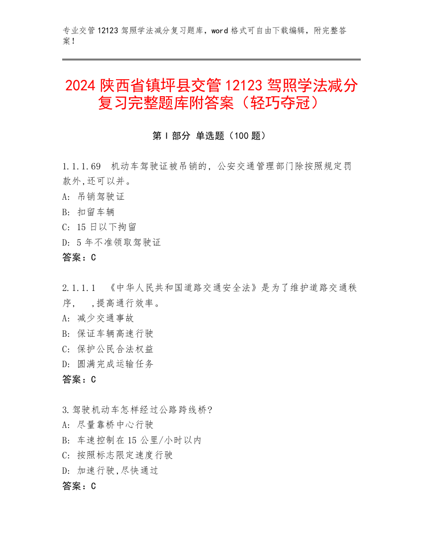 2024陕西省镇坪县交管12123驾照学法减分复习完整题库附答案（轻巧夺冠）