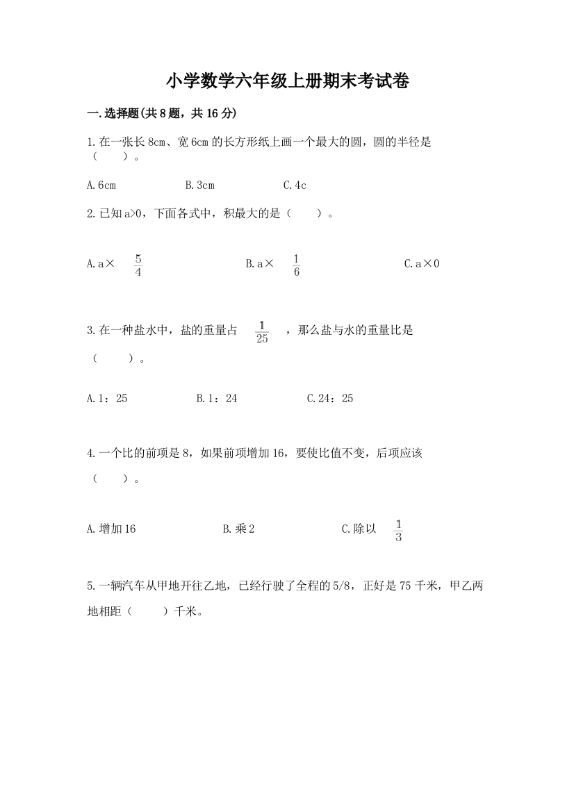 小学数学六年级上册期末考试卷精品(夺冠系列)