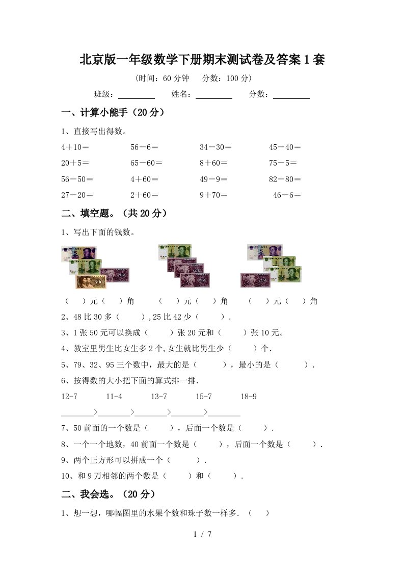 北京版一年级数学下册期末测试卷及答案1套