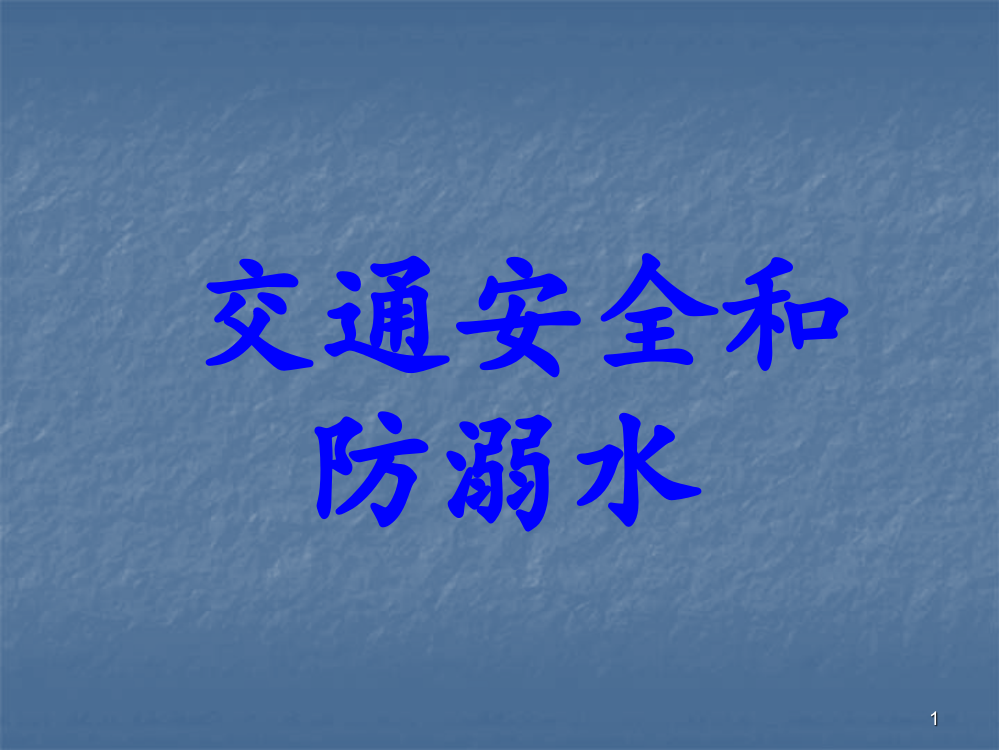 交通安全和防溺水主题班会ppt课件