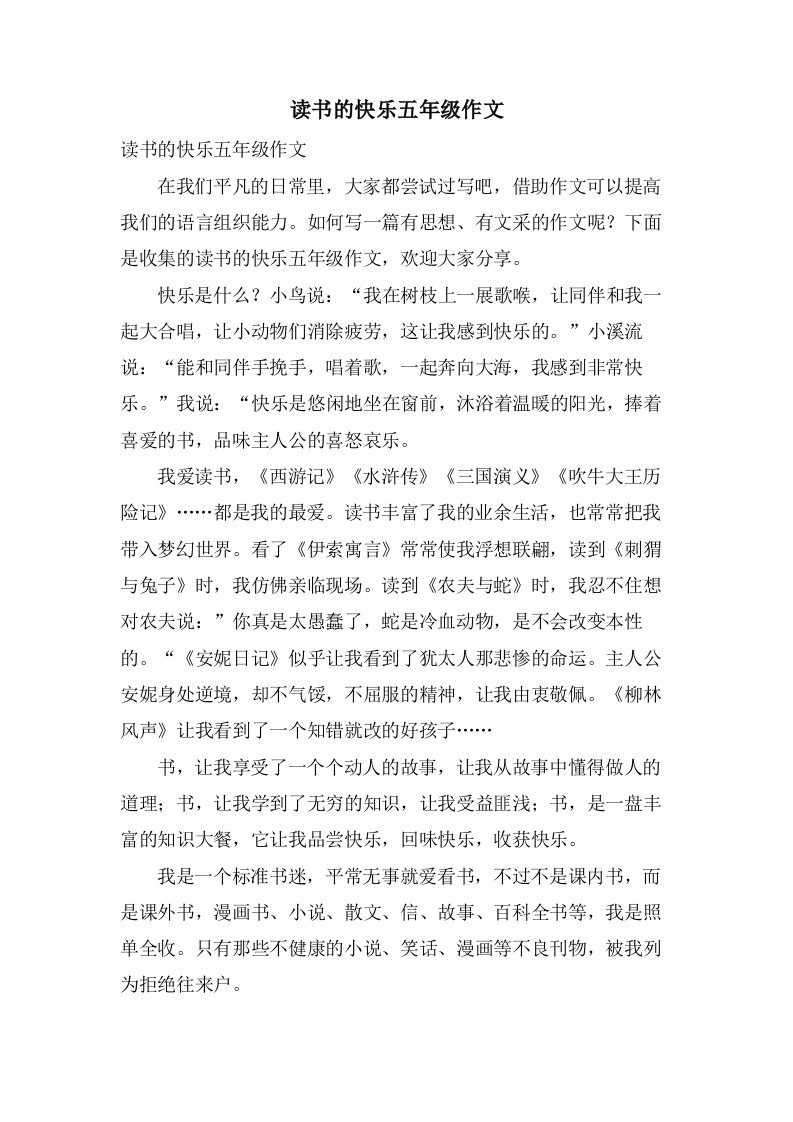 读书的快乐五年级作文