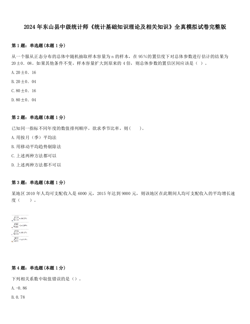 2024年东山县中级统计师《统计基础知识理论及相关知识》全真模拟试卷完整版