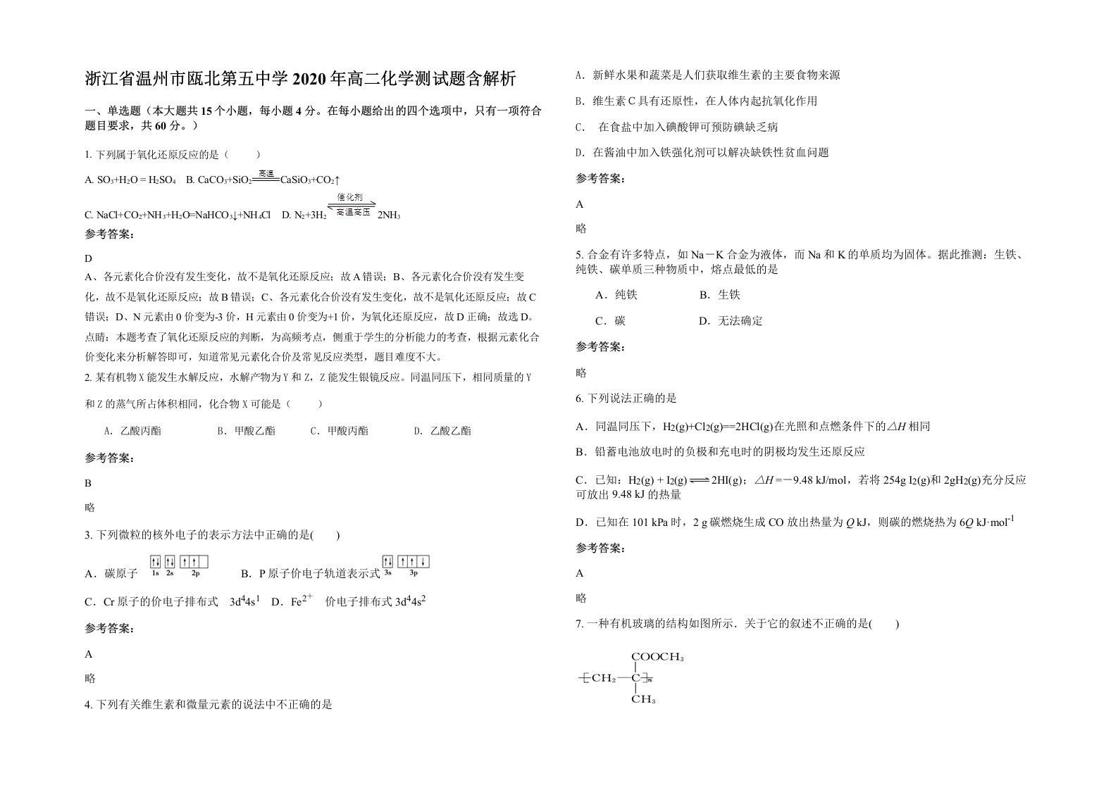 浙江省温州市瓯北第五中学2020年高二化学测试题含解析