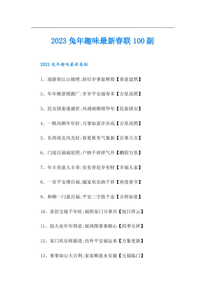 兔年趣味最新春联100副